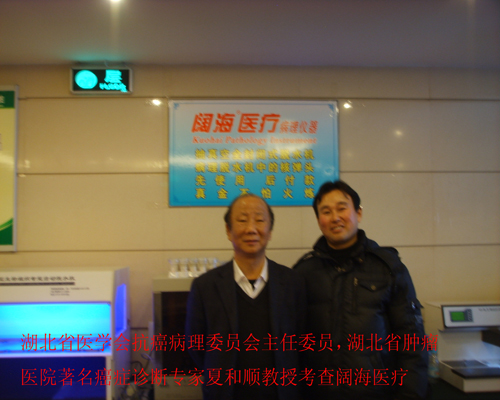 著名癌癥診斷專家夏和順教授參觀闊海醫療
