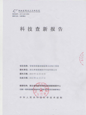 國家一級科技查新單位----湖北省科技信息研究院出具科技創新審查報告