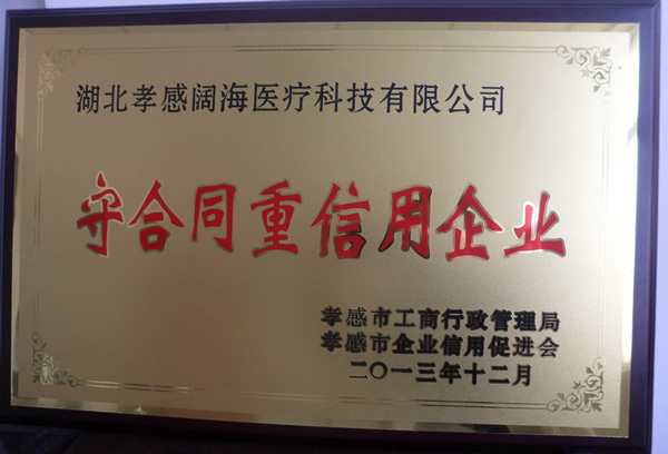 闊海被授予“守合同重信用企業”