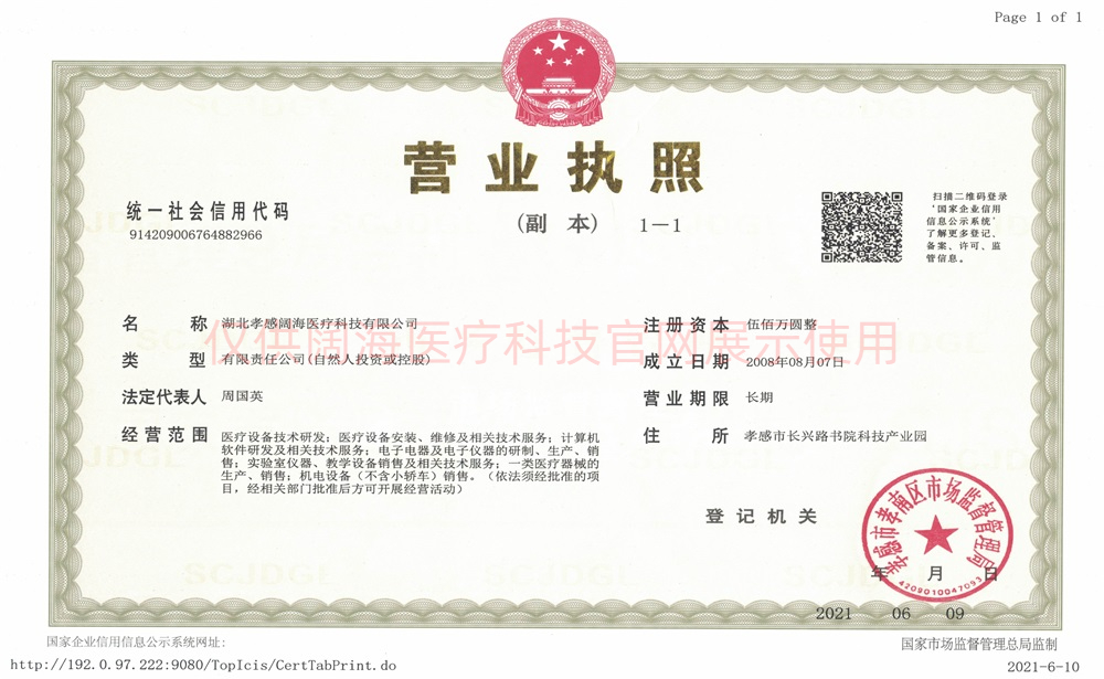 湖北孝感闊海醫療營業執照-彩色版(1).jpeg