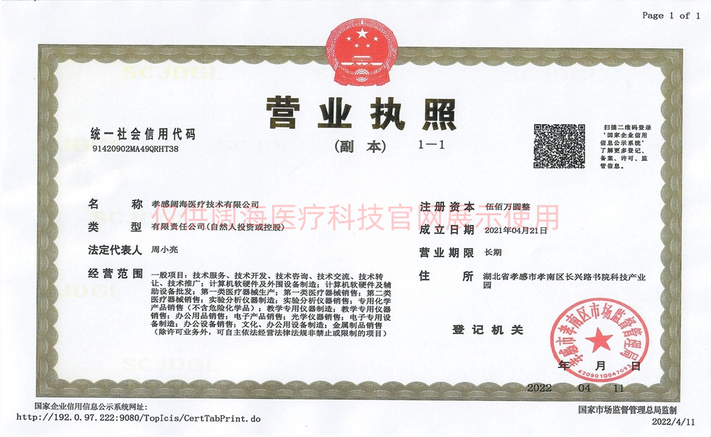孝感闊海醫療科技營業執照.jpeg