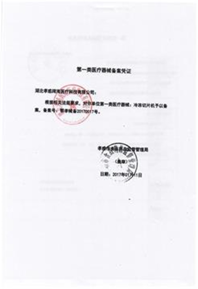 冷凍切片機-醫療器械備案1