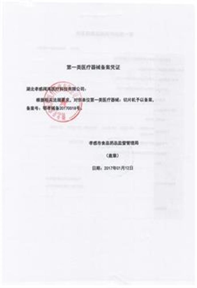 切片機-第一類醫療器械備案1