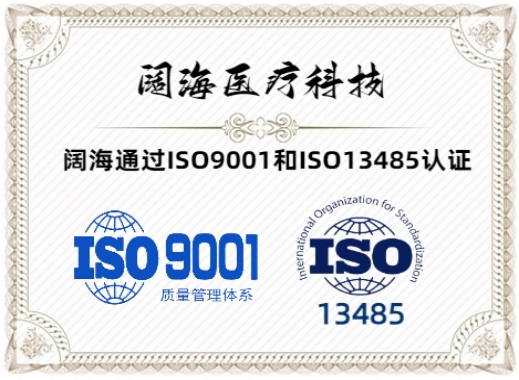 喜訊連連：闊海醫療通過 ISO9001和ISO 13485認證
