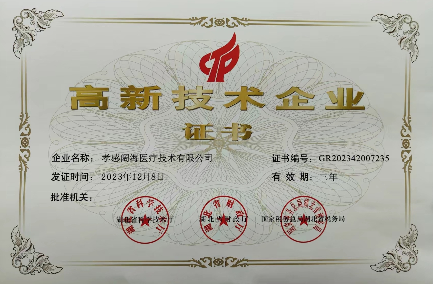 孝感闊海-高新技術企業證書.jpg