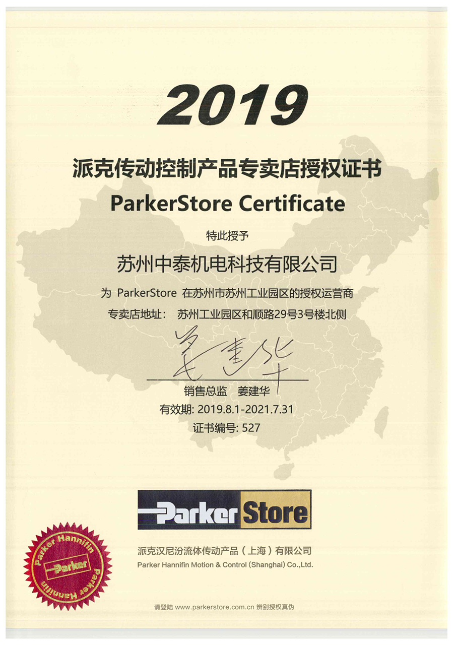 ParkerStore 授權(quán)書 - 蘇州