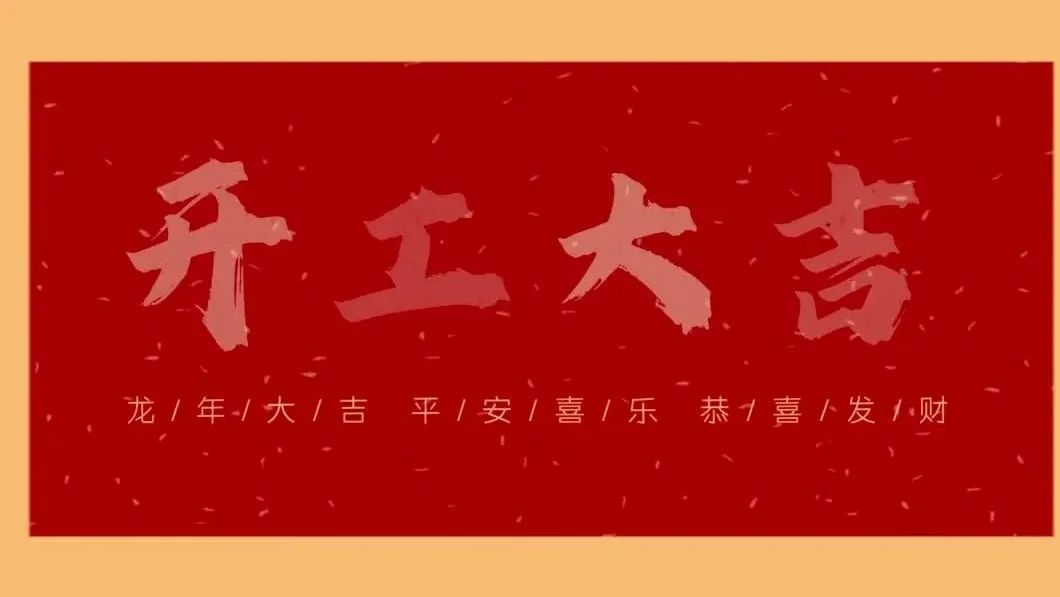 新春開(kāi)門(mén)紅，共繪新藍(lán)圖 - 2024開(kāi)工大吉！