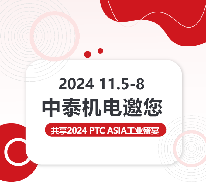 亮點(diǎn)搶先看 | 中泰機(jī)電邀您共享2024 PTC ASIA工業(yè)盛宴